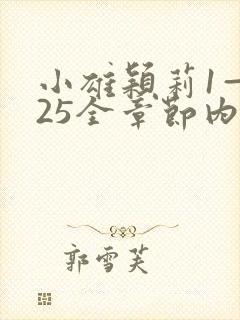 小雄颖莉1—925全章节内容介绍