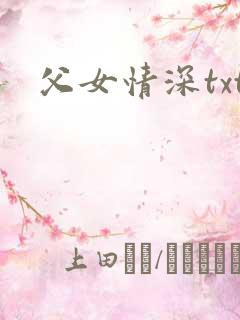 父女情深txt