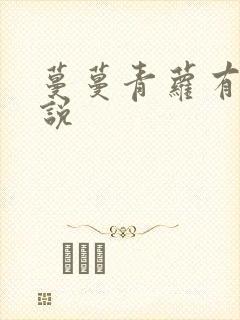 蔓蔓青萝有声小说