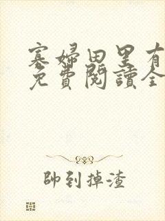 寡妇田里有桃花免费阅读全文