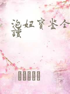 泡妞宝鉴全文阅读