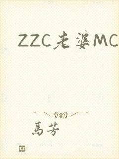 ZZC老婆MC
