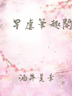 星虐笔趣阁