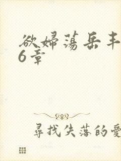 欲妇荡岳丰满第6章