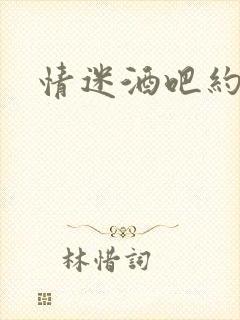 情迷酒吧约会网