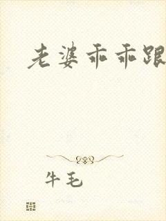 老婆乖乖跟我走