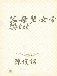 父母儿女合家欢乐txt