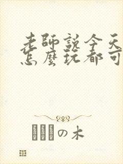 老师说今天随我怎么玩都可以