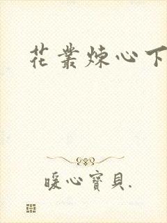 花丛炼心下载