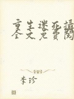 重生迷死摄政王全文免费阅读