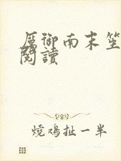 厉御南末笙免费阅读