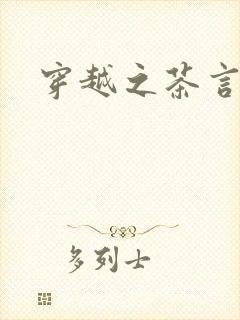 穿越之茶言观色