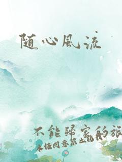 随心风流