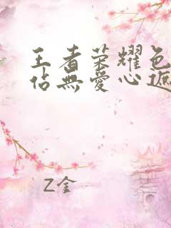 王者荣耀色禁网站无爱心遮挡