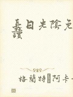长日光阴免费阅读