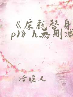 《床戏替身(np)》h无删减