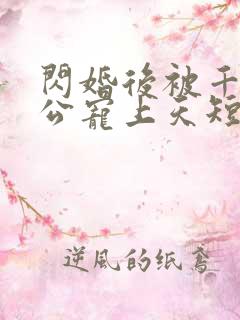 闪婚后被千亿老公宠上天短剧