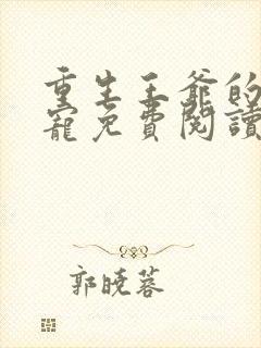 重生王爷的心尖宠免费阅读