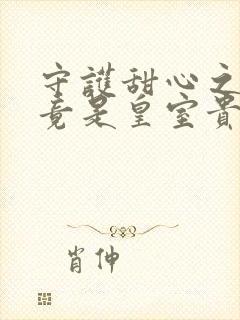 守护甜心之亚梦竟是皇室贵族