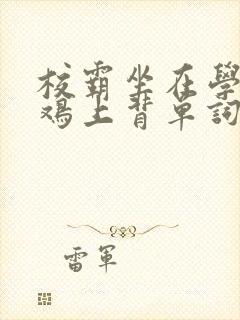 校霸坐在学霸的鸡上背单词