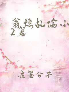 翁熄乩伦小说32篇