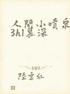 人间小喷泉1v3hl慕深