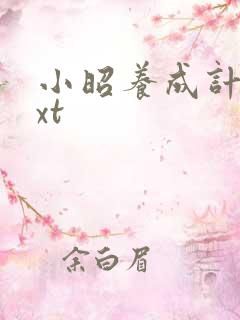 小昭养成计划txt