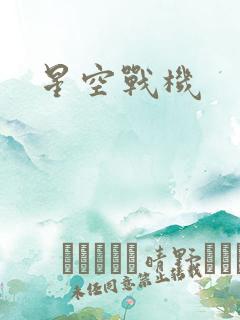星空战机