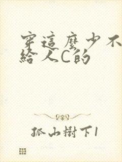 穿这么少不就是给人C的