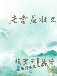 老当益壮又逢春