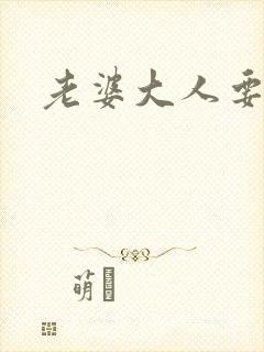 老婆大人要改嫁