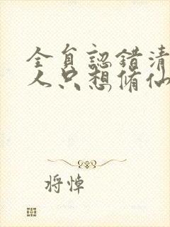 全员认错清冷美人只想修仙小说