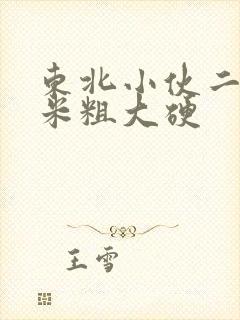 东北小伙二十厘米粗大硬