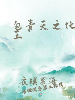 包青天之化骨帝王