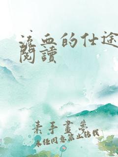 流血的仕途在线阅读