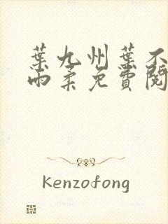 叶九州叶不悔谢雨柔免费阅读