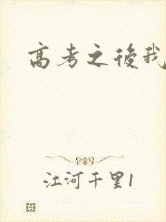 高考之后我等你