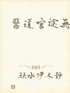 医道官途无弹窗