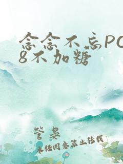 念念不忘PO18不加糖