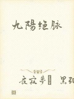 九阳绝脉