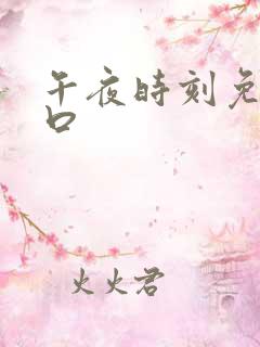 午夜时刻免费入口