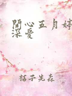 开心五月婷停深深爱