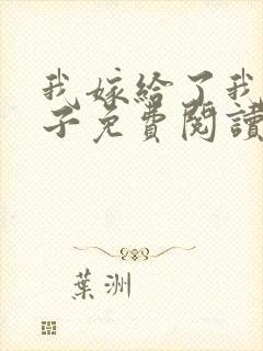 我嫁给了我的儿子免费阅读