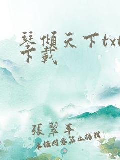 琴倾天下txt下载