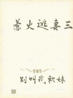 惹火逃妻三带一