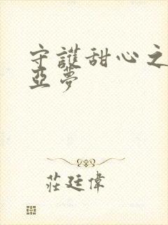 守护甜心之黑魅亚梦