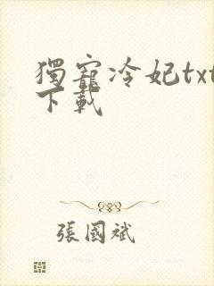 独宠冷妃txt下载