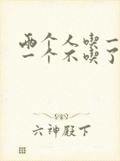 两个人吃一个奶一个不吃了