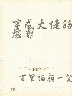 穿成大佬的御用炉鼎