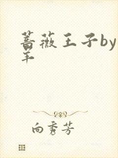 蔷薇王子by迷羊